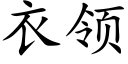 衣領 (楷體矢量字庫)