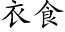 衣食 (楷体矢量字库)