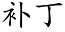 補丁 (楷體矢量字庫)