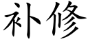 補修 (楷體矢量字庫)