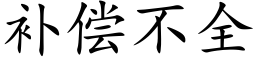 補償不全 (楷體矢量字庫)