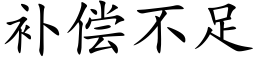 補償不足 (楷體矢量字庫)