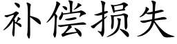 補償損失 (楷體矢量字庫)