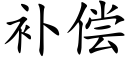 補償 (楷體矢量字庫)