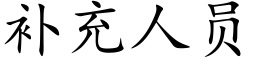 補充人員 (楷體矢量字庫)