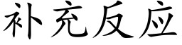 補充反應 (楷體矢量字庫)