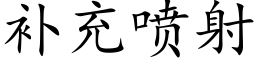 補充噴射 (楷體矢量字庫)