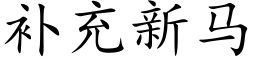 補充新馬 (楷體矢量字庫)