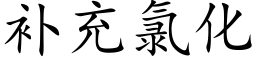 補充氯化 (楷體矢量字庫)