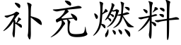 補充燃料 (楷體矢量字庫)