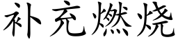 補充燃燒 (楷體矢量字庫)