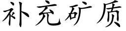 補充礦質 (楷體矢量字庫)