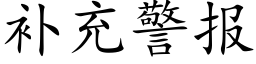 補充警報 (楷體矢量字庫)