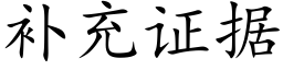 補充證據 (楷體矢量字庫)