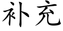 补充 (楷体矢量字库)