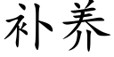 補養 (楷體矢量字庫)