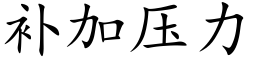 補加壓力 (楷體矢量字庫)