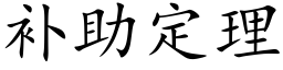 補助定理 (楷體矢量字庫)