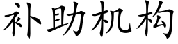 補助機構 (楷體矢量字庫)