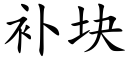 補塊 (楷體矢量字庫)