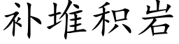 補堆積岩 (楷體矢量字庫)