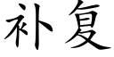 補複 (楷體矢量字庫)