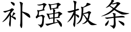 補強闆條 (楷體矢量字庫)