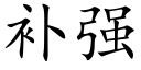 補強 (楷體矢量字庫)