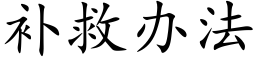 補救辦法 (楷體矢量字庫)