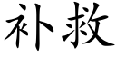 補救 (楷體矢量字庫)