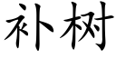 補樹 (楷體矢量字庫)