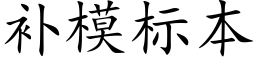 補模标本 (楷體矢量字庫)