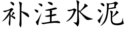 補注水泥 (楷體矢量字庫)