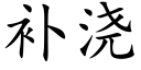 補澆 (楷體矢量字庫)