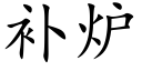 補爐 (楷體矢量字庫)