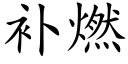 補燃 (楷體矢量字庫)