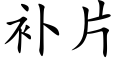 補片 (楷體矢量字庫)