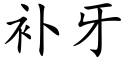 補牙 (楷體矢量字庫)