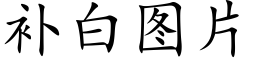 補白圖片 (楷體矢量字庫)