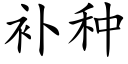 補種 (楷體矢量字庫)