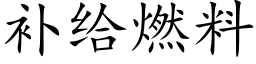 補給燃料 (楷體矢量字庫)