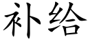 补给 (楷体矢量字库)