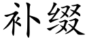 補綴 (楷體矢量字庫)