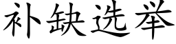 補缺選舉 (楷體矢量字庫)