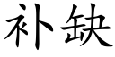 補缺 (楷體矢量字庫)