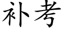 補考 (楷體矢量字庫)