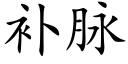 補脈 (楷體矢量字庫)