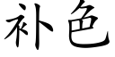 補色 (楷體矢量字庫)