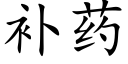 補藥 (楷體矢量字庫)