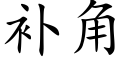 補角 (楷體矢量字庫)